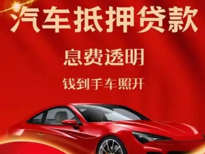 启东良好口碑的汽车抵押贷款公司推荐