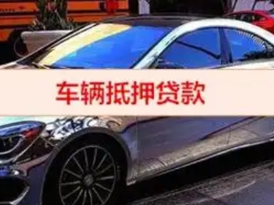 启东汽车抵押借款的额度如何确定？